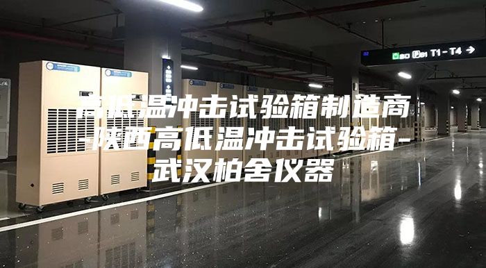 高低温冲击试验箱制造商-陕西高低温冲击试验箱-武汉柏舍仪器