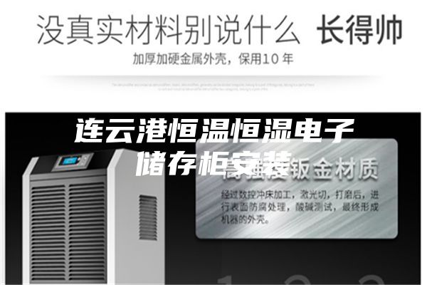 连云港恒温恒湿电子储存柜安装