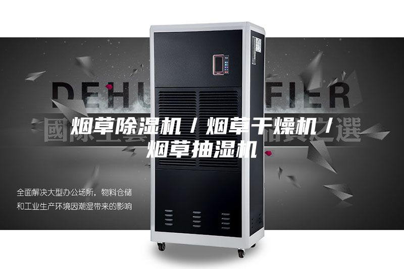 烟草除湿机/烟草干燥机/烟草抽湿机