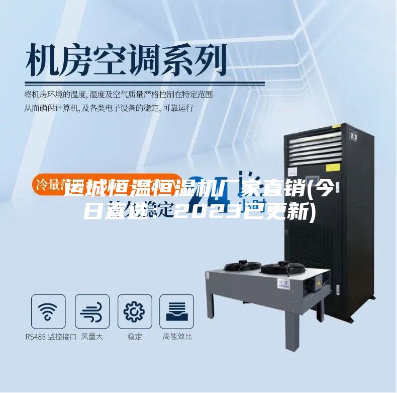 运城恒温恒湿机厂家直销(今日直选：2023已更新)