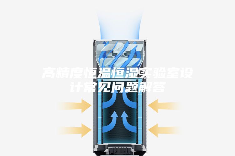 高精度恒温恒湿实验室设计常见问题解答