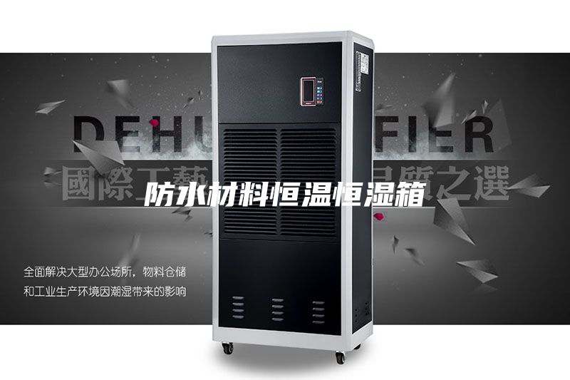 防水材料恒温恒湿箱