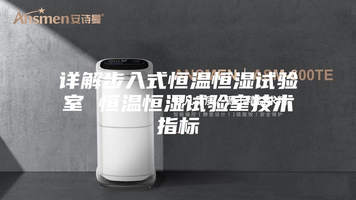 详解步入式恒温恒湿试验室 恒温恒湿试验室技术指标