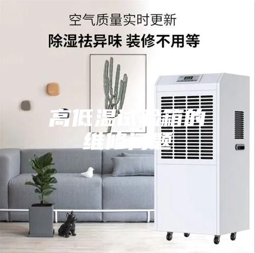 高低温试验箱的维修问题