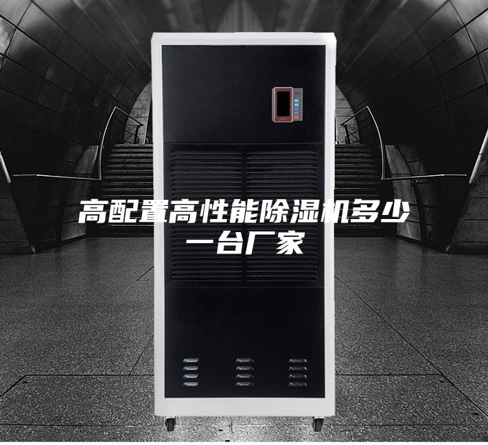 高配置高性能除湿机多少一台厂家
