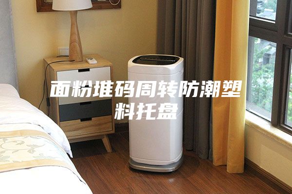 面粉堆码周转防潮塑料托盘