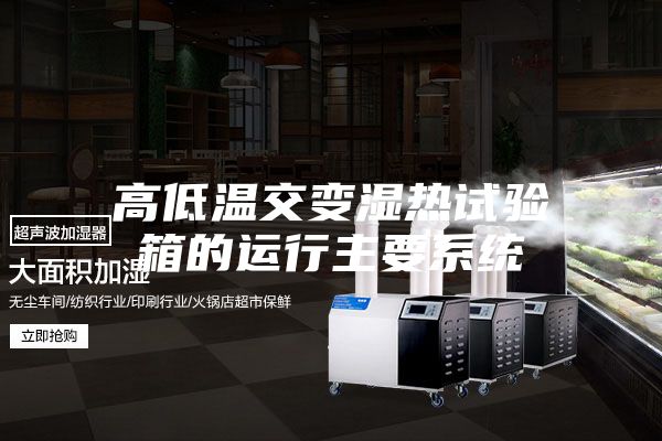 高低温交变湿热试验箱的运行主要系统