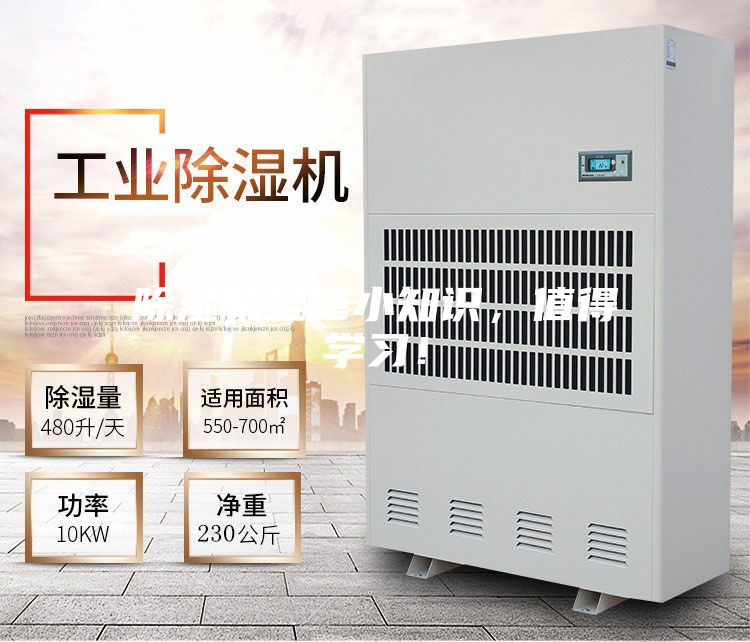 除湿机维修小知识，值得学习！