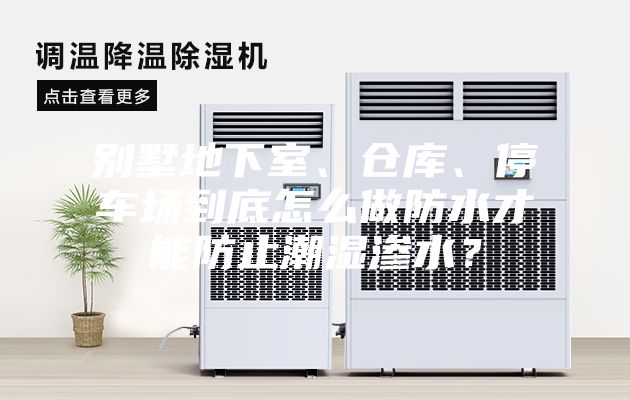 别墅地下室、仓库、停车场到底怎么做防水才能防止潮湿渗水？