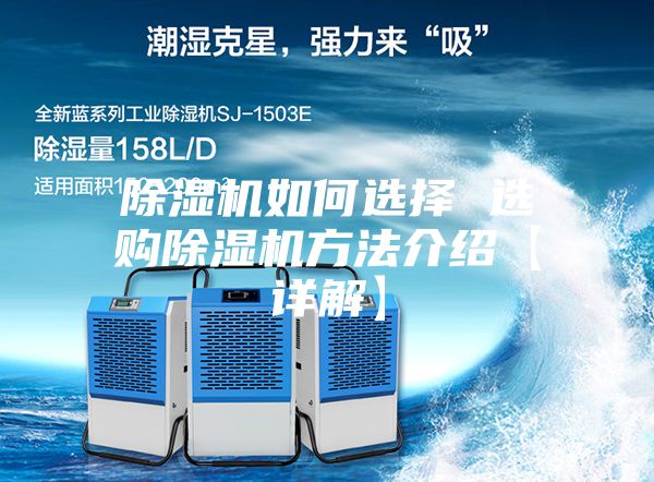 除湿机如何选择 选购除湿机方法介绍【详解】