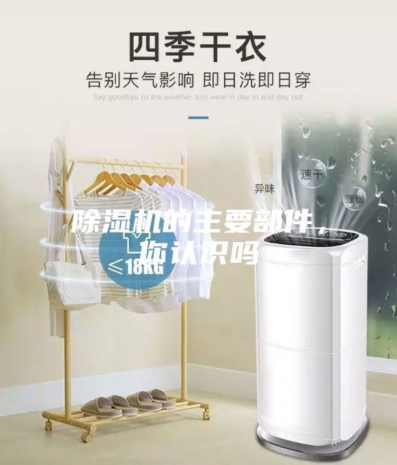 除湿机的主要部件，你认识吗