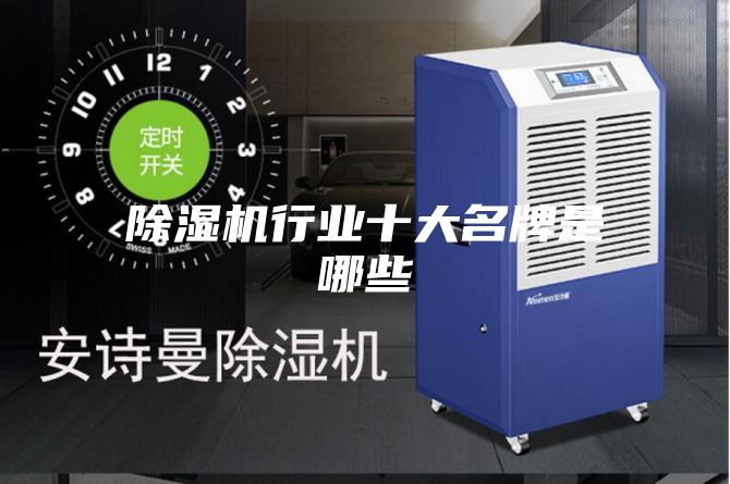 除湿机行业十大名牌是哪些