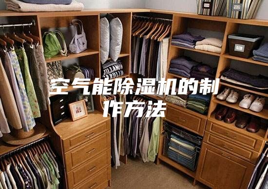 空气能除湿机的制作方法