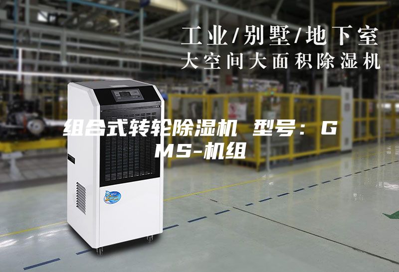 组合式转轮除湿机 型号：GMS-机组