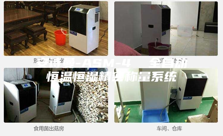 安诗曼-ASM-4 全自动恒温恒湿精密称量系统