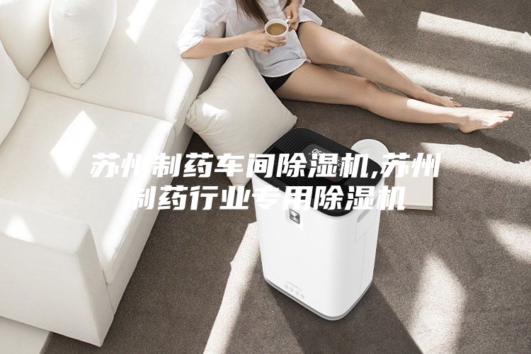苏州制药车间除湿机,苏州制药行业专用除湿机