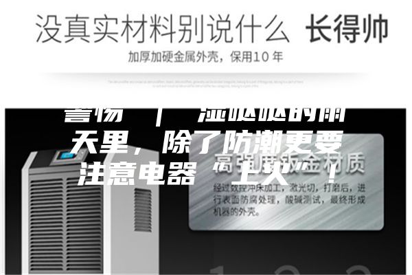 警惕 ｜ 湿哒哒的雨天里，除了防潮更要注意电器“上火”！