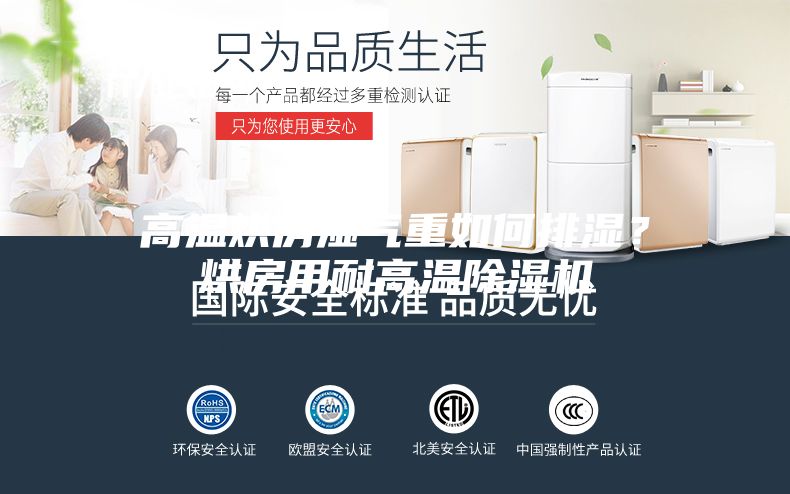 高温烘房湿气重如何排湿?烘房用耐高温除湿机