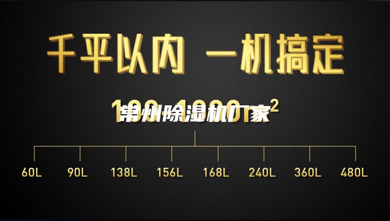常州除湿机厂家