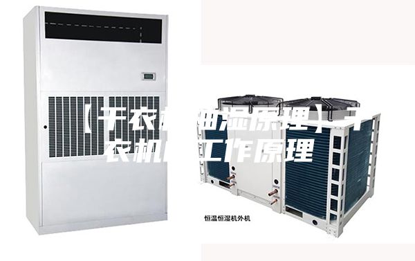 【干衣机抽湿原理】干衣机的工作原理