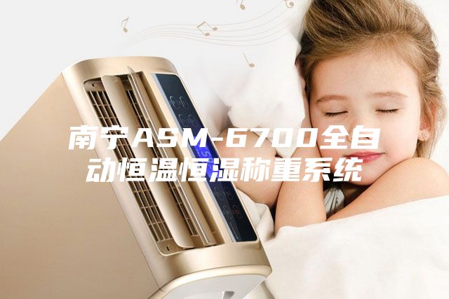 南宁ASM-6700全自动恒温恒湿称重系统