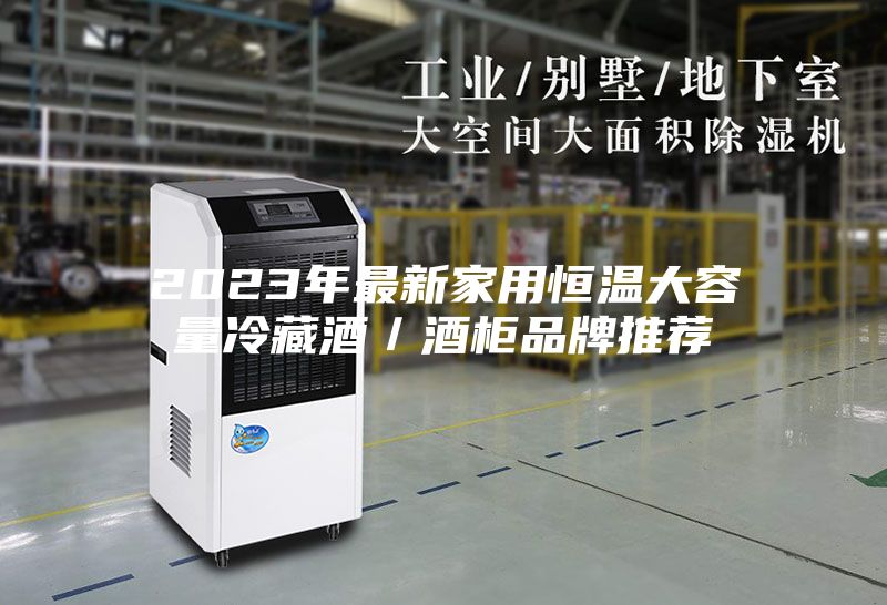 2023年最新家用恒温大容量冷藏酒／酒柜品牌推荐