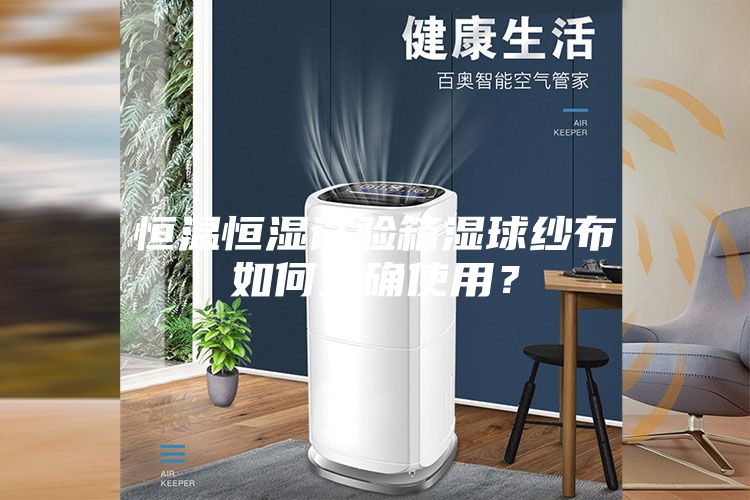 恒温恒湿试验箱湿球纱布如何正确使用？