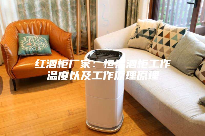 红酒柜厂家：恒温酒柜工作温度以及工作原理原理