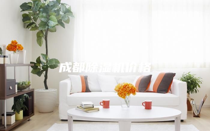 成都除湿机价格