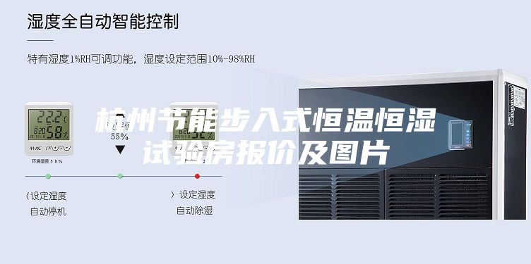 杭州节能步入式恒温恒湿试验房报价及图片