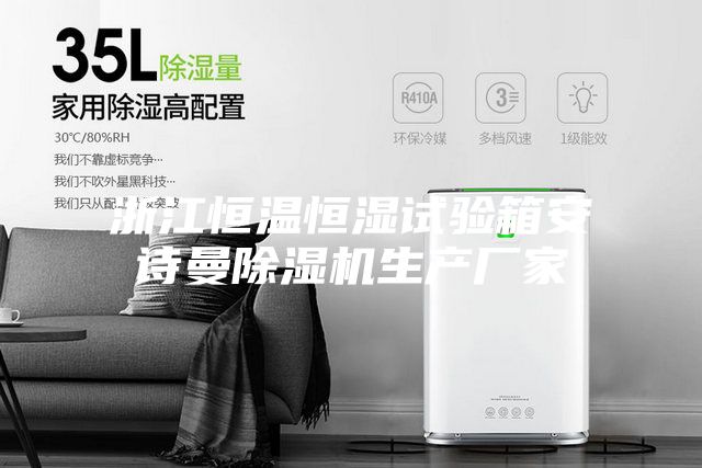 浙江恒温恒湿试验箱安诗曼除湿机生产厂家