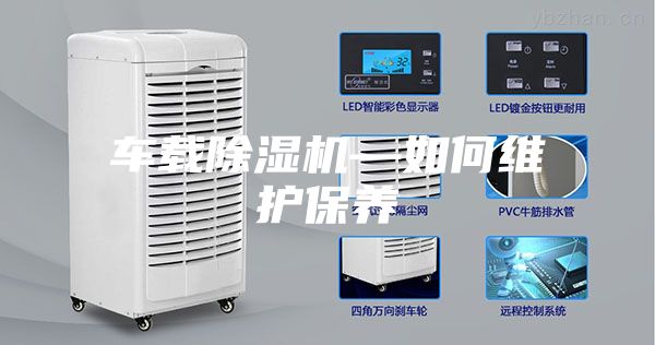 车载除湿机—如何维护保养