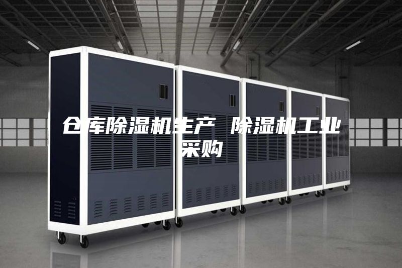 仓库除湿机生产 除湿机工业采购