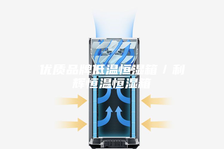 优质品牌低温恒湿箱/利辉恒温恒湿箱