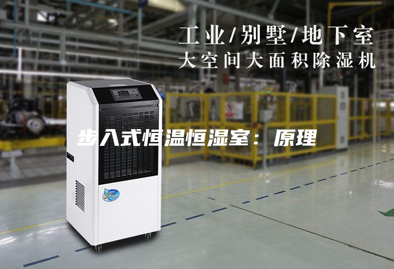 步入式恒温恒湿室：原理