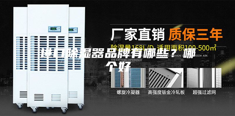 进口除湿器品牌有哪些？哪个好