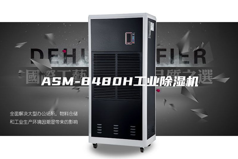 ASM-8480H工业除湿机