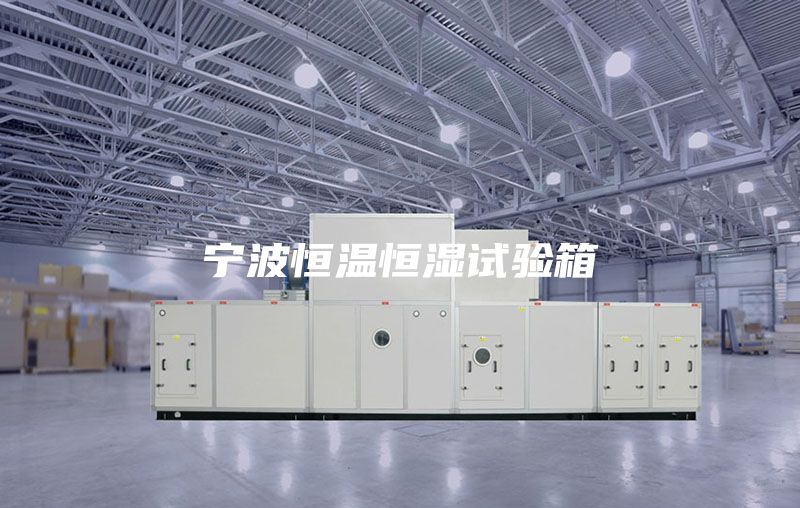 宁波恒温恒湿试验箱