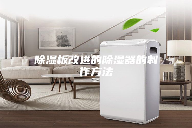 除湿板改进的除湿器的制作方法