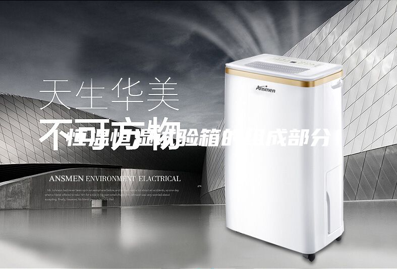 恒温恒湿试验箱的组成部分