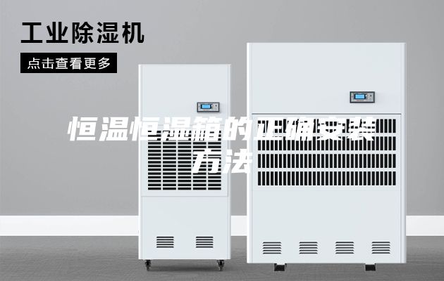 恒温恒湿箱的正确安装方法