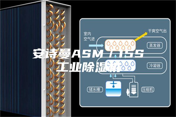 安诗曼ASM／15S工业除湿机