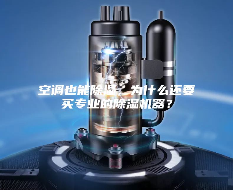 空调也能除湿，为什么还要买专业的除湿机器？
