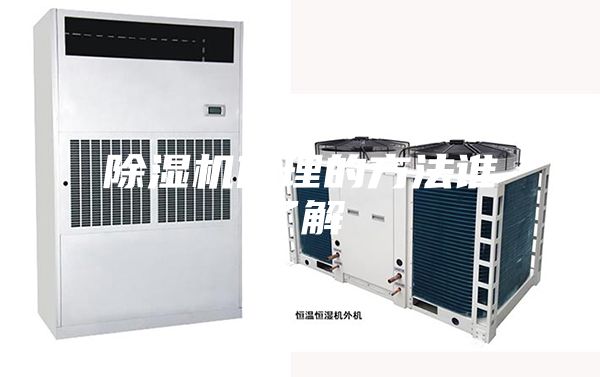 除湿机修理的方法谁了解