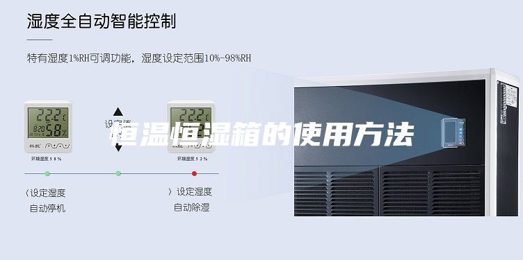 恒温恒湿箱的使用方法
