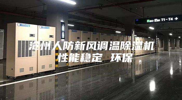 沧州人防新风调温除湿机 性能稳定 环保