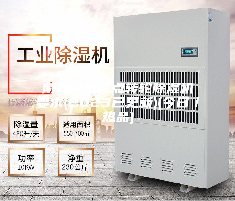 南昌超低露点转轮除湿机要求(2023已更新)(今日／热品)