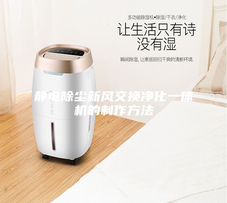 静电除尘新风交换净化一体机的制作方法