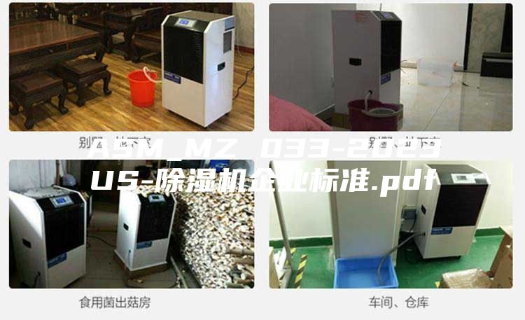 ASM_MZ 033-2023US-除湿机企业标准.pdf