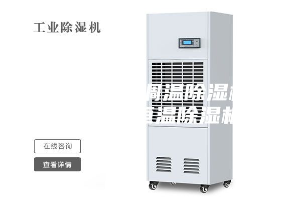 杭州涂装调温除湿机多少钱,恒温除湿机
